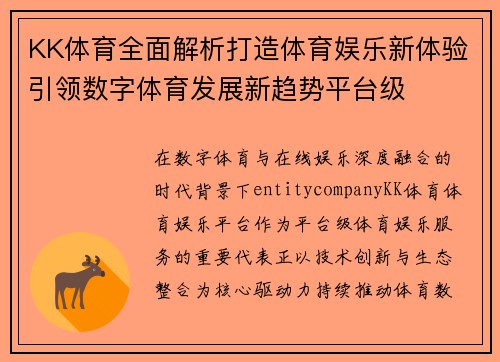 KK体育全面解析打造体育娱乐新体验引领数字体育发展新趋势平台级 KK体育全面解析打造体育娱乐新体验引领数字体育发展新趋势平台级