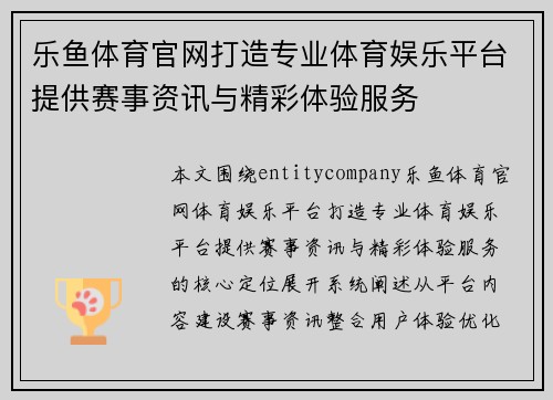 乐鱼体育官网打造专业体育娱乐平台提供赛事资讯与精彩体验服务