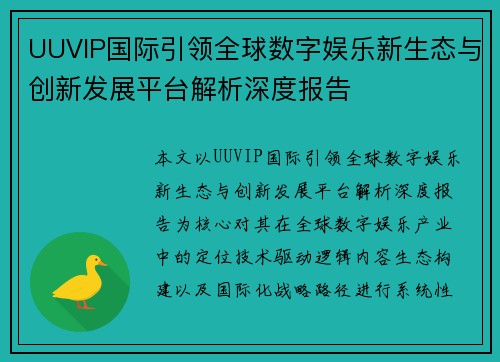 UUVIP国际引领全球数字娱乐新生态与创新发展平台解析深度报告