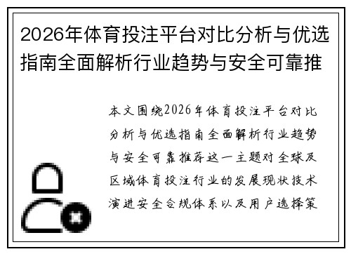 2026年体育投注平台对比分析与优选指南全面解析行业趋势与安全可靠推荐