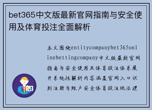 bet365中文版最新官网指南与安全使用及体育投注全面解析