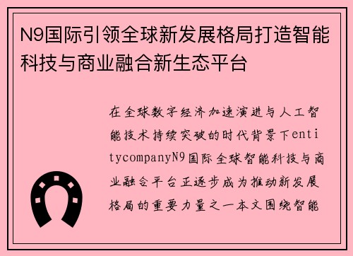 N9国际引领全球新发展格局打造智能科技与商业融合新生态平台