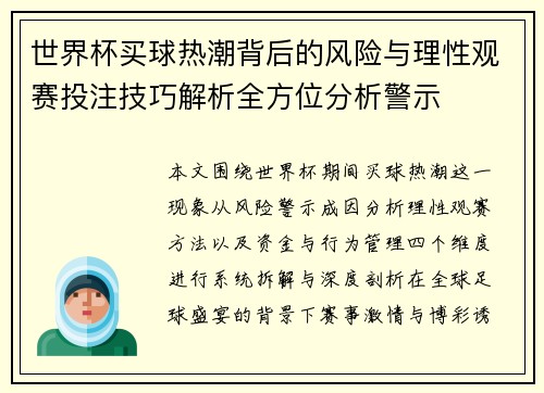 世界杯买球热潮背后的风险与理性观赛投注技巧解析全方位分析警示