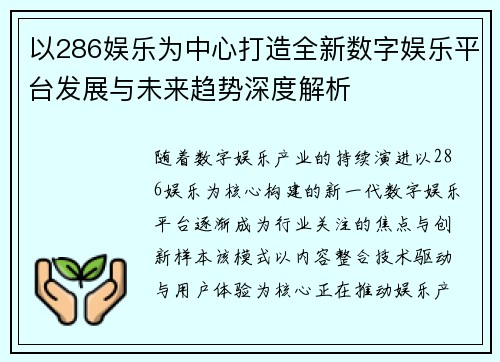以286娱乐为中心打造全新数字娱乐平台发展与未来趋势深度解析
