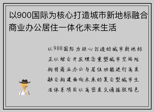 以900国际为核心打造城市新地标融合商业办公居住一体化未来生活