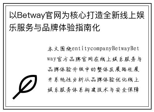 以Betway官网为核心打造全新线上娱乐服务与品牌体验指南化