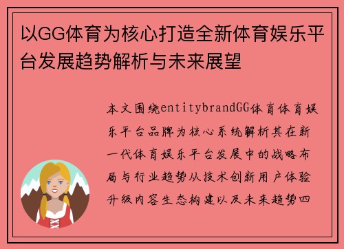 以GG体育为核心打造全新体育娱乐平台发展趋势解析与未来展望