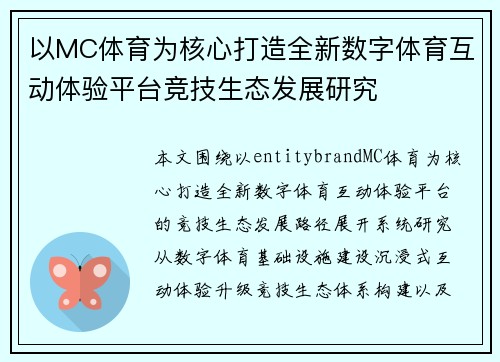 以MC体育为核心打造全新数字体育互动体验平台竞技生态发展研究