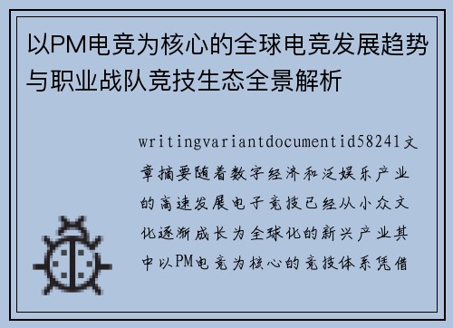 以PM电竞为核心的全球电竞发展趋势与职业战队竞技生态全景解析