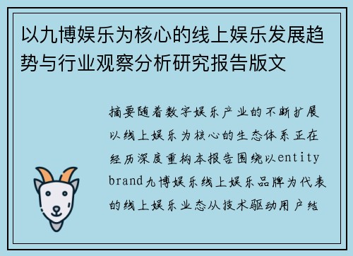 以九博娱乐为核心的线上娱乐发展趋势与行业观察分析研究报告版文