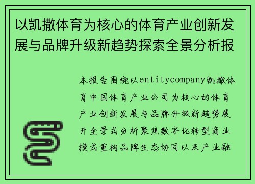 以凯撒体育为核心的体育产业创新发展与品牌升级新趋势探索全景分析报告