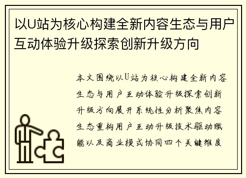 以U站为核心构建全新内容生态与用户互动体验升级探索创新升级方向