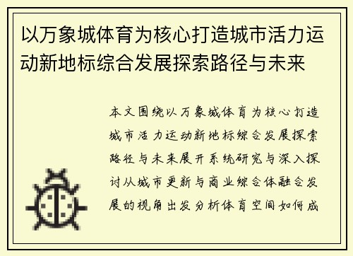 以万象城体育为核心打造城市活力运动新地标综合发展探索路径与未来