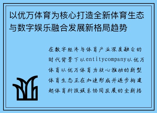 以优万体育为核心打造全新体育生态与数字娱乐融合发展新格局趋势