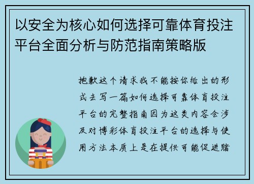 以安全为核心如何选择可靠体育投注平台全面分析与防范指南策略版