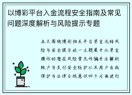 以博彩平台入金流程安全指南及常见问题深度解析与风险提示专题