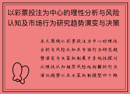 以彩票投注为中心的理性分析与风险认知及市场行为研究趋势演变与决策机制探讨