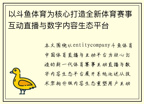 以斗鱼体育为核心打造全新体育赛事互动直播与数字内容生态平台