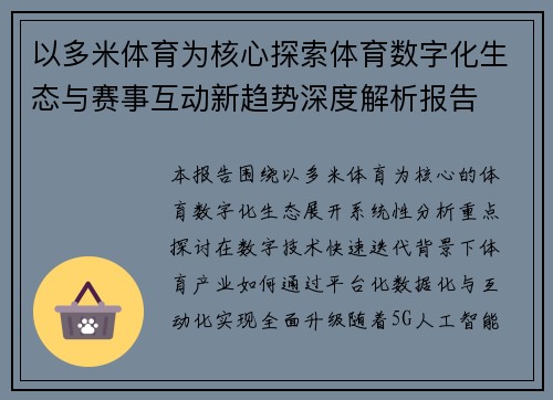 以多米体育为核心探索体育数字化生态与赛事互动新趋势深度解析报告