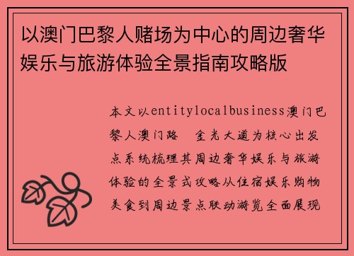 以澳门巴黎人赌场为中心的周边奢华娱乐与旅游体验全景指南攻略版