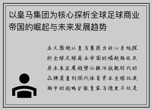 以皇马集团为核心探析全球足球商业帝国的崛起与未来发展趋势