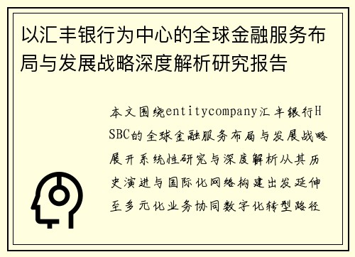 以汇丰银行为中心的全球金融服务布局与发展战略深度解析研究报告