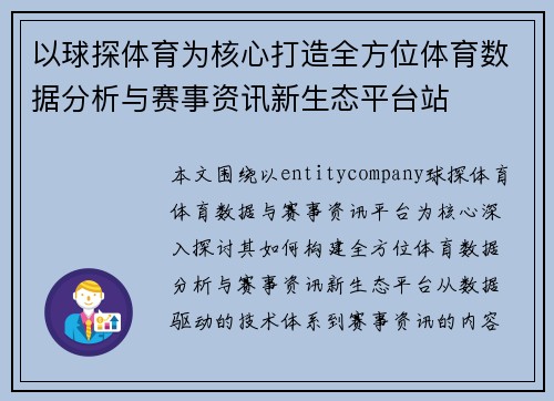 以球探体育为核心打造全方位体育数据分析与赛事资讯新生态平台站