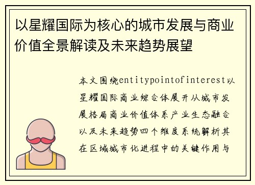 以星耀国际为核心的城市发展与商业价值全景解读及未来趋势展望