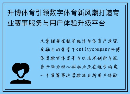 升博体育引领数字体育新风潮打造专业赛事服务与用户体验升级平台 升博体育引领数字体育新风潮打造专业赛事服务与用户体验升级平台