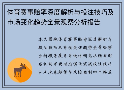 体育赛事赔率深度解析与投注技巧及市场变化趋势全景观察分析报告 体育赛事赔率深度解析与投注技巧及市场变化趋势全景观察分析报告