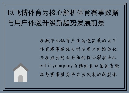 以飞博体育为核心解析体育赛事数据与用户体验升级新趋势发展前景 以飞博体育为核心解析体育赛事数据与用户体验升级新趋势发展前景
