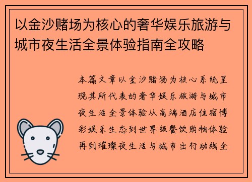 以金沙赌场为核心的奢华娱乐旅游与城市夜生活全景体验指南全攻略 以金沙赌场为核心的奢华娱乐旅游与城市夜生活全景体验指南全攻略