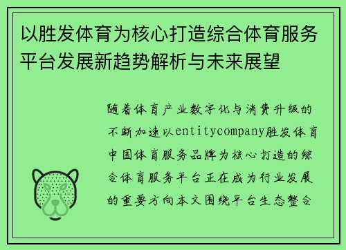以胜发体育为核心打造综合体育服务平台发展新趋势解析与未来展望