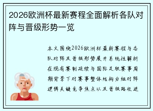 2026欧洲杯最新赛程全面解析各队对阵与晋级形势一览 2026欧洲杯最新赛程全面解析各队对阵与晋级形势一览