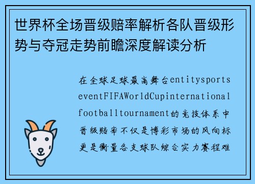 世界杯全场晋级赔率解析各队晋级形势与夺冠走势前瞻深度解读分析 世界杯全场晋级赔率解析各队晋级形势与夺冠走势前瞻深度解读分析