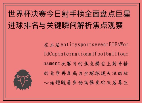 世界杯决赛今日射手榜全面盘点巨星进球排名与关键瞬间解析焦点观察 世界杯决赛今日射手榜全面盘点巨星进球排名与关键瞬间解析焦点观察