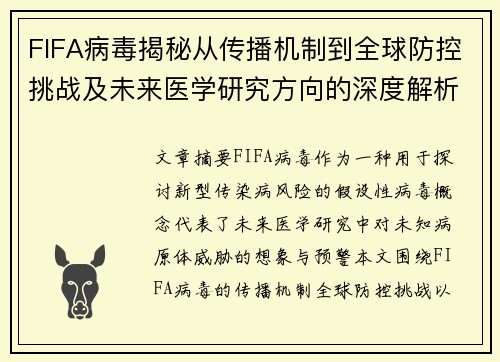 FIFA病毒揭秘从传播机制到全球防控挑战及未来医学研究方向的深度解析 FIFA病毒揭秘从传播机制到全球防控挑战及未来医学研究方向的深度解析