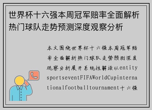 世界杯十六强本周冠军赔率全面解析热门球队走势预测深度观察分析 世界杯十六强本周冠军赔率全面解析热门球队走势预测深度观察分析