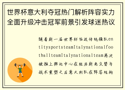 世界杯意大利夺冠热门解析阵容实力全面升级冲击冠军前景引发球迷热议 世界杯意大利夺冠热门解析阵容实力全面升级冲击冠军前景引发球迷热议
