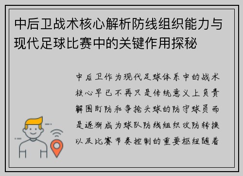 中后卫战术核心解析防线组织能力与现代足球比赛中的关键作用探秘 中后卫战术核心解析防线组织能力与现代足球比赛中的关键作用探秘