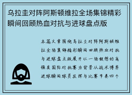 乌拉圭对阵阿斯顿维拉全场集锦精彩瞬间回顾热血对抗与进球盘点版