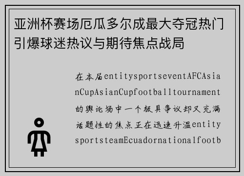 亚洲杯赛场厄瓜多尔成最大夺冠热门引爆球迷热议与期待焦点战局 亚洲杯赛场厄瓜多尔成最大夺冠热门引爆球迷热议与期待焦点战局
