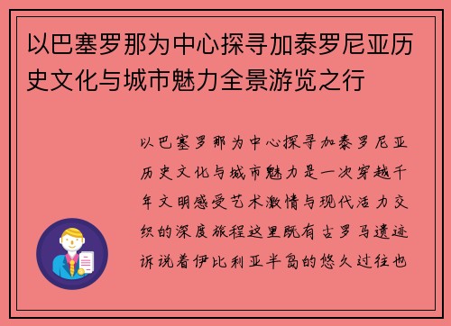 以巴塞罗那为中心探寻加泰罗尼亚历史文化与城市魅力全景游览之行