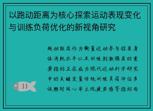 以跑动距离为核心探索运动表现变化与训练负荷优化的新视角研究 以跑动距离为核心探索运动表现变化与训练负荷优化的新视角研究