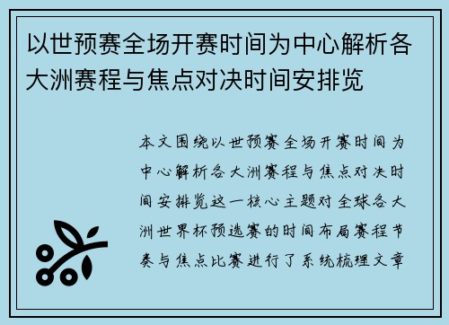 以世预赛全场开赛时间为中心解析各大洲赛程与焦点对决时间安排览 以世预赛全场开赛时间为中心解析各大洲赛程与焦点对决时间安排览