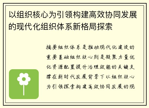 以组织核心为引领构建高效协同发展的现代化组织体系新格局探索 以组织核心为引领构建高效协同发展的现代化组织体系新格局探索
