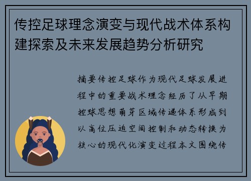 传控足球理念演变与现代战术体系构建探索及未来发展趋势分析研究