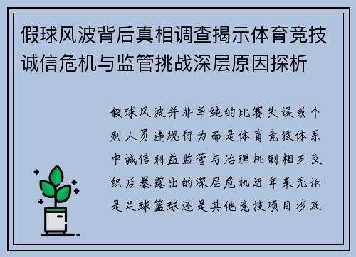 假球风波背后真相调查揭示体育竞技诚信危机与监管挑战深层原因探析 假球风波背后真相调查揭示体育竞技诚信危机与监管挑战深层原因探析