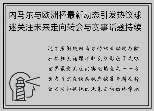 内马尔与欧洲杯最新动态引发热议球迷关注未来走向转会与赛事话题持续升温
