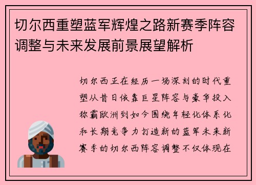 切尔西重塑蓝军辉煌之路新赛季阵容调整与未来发展前景展望解析